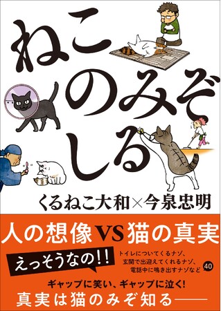 猫好きなら共感必至！マンガ家・くるねこ大和さん×動物学者・今泉忠明先生の豪華タッグでおくる『ねこのみぞしる』がいよいよ発売。猫あるあるの「真実」にマンガで迫る、猫好き必読の一冊。一部書店では限定特典も