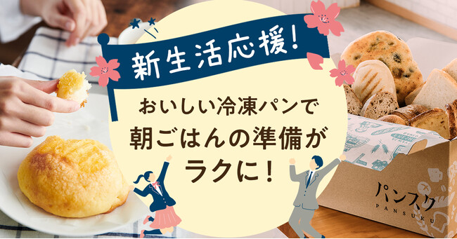 パンスクギフトで新生活応援キャンペーン!