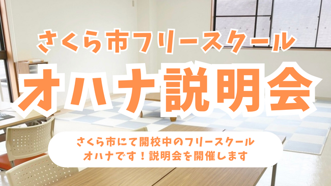 【説明会開催】不登校・行き渋りの子どもたちの居場所「フリースクール オハナ」説明会を開催｜栃木県さくら市