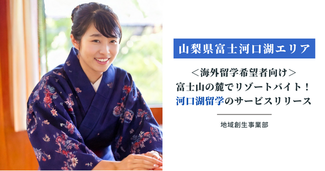 【山梨県富士河口湖エリア】＜海外留学希望者向け＞富士山の麓でリゾートバイトをしながら外国文化を学べる「河口湖留学」のサービス提供を開始