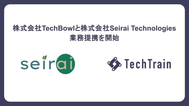 株式会社TechBowl、株式会社Seirai Technologiesと業務提携