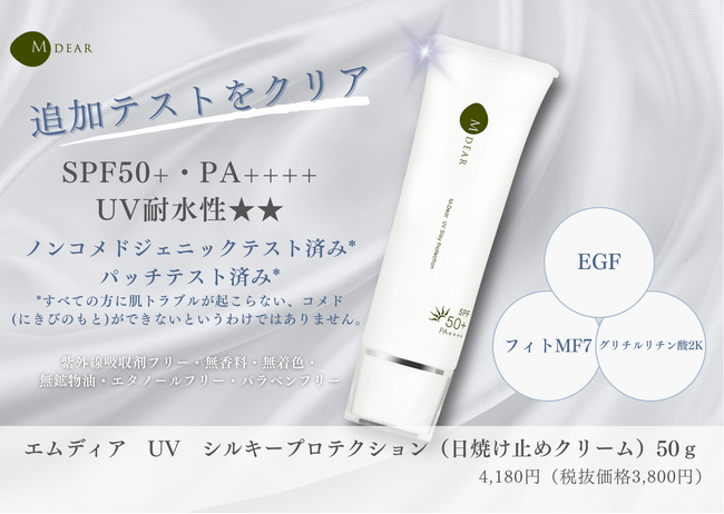 【ノンコメドジェニックテスト済み】追加試験をクリア！「UV　シルキープロテクション」医療機関専売エイジングケア*コスメM-Dear(エムディア)