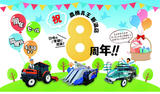 「農機具王 新潟店」地域の生産者様とともに歩んで8周年感謝の気持ちを込めた「周年セール」を4月7日から開催！