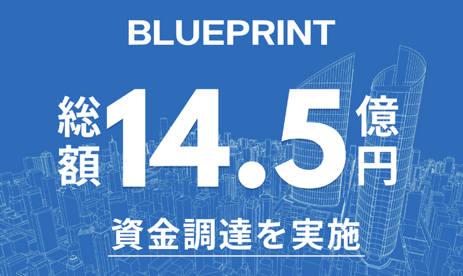 BLUEPRINT Founders、総額14.5億円の資金調達を実施