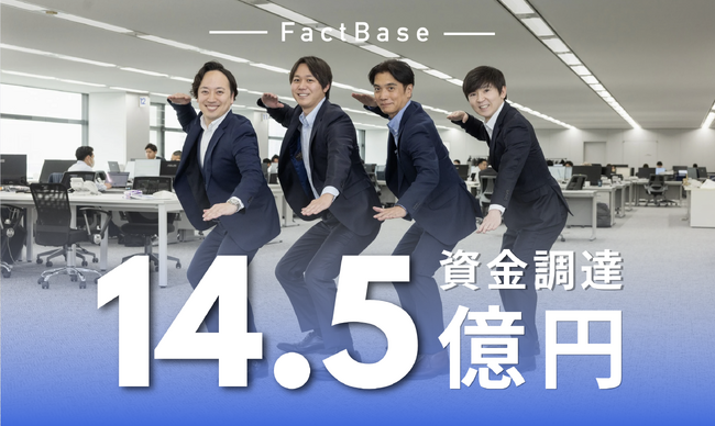 Fact Base、総額14.5億円の資金調達を実施