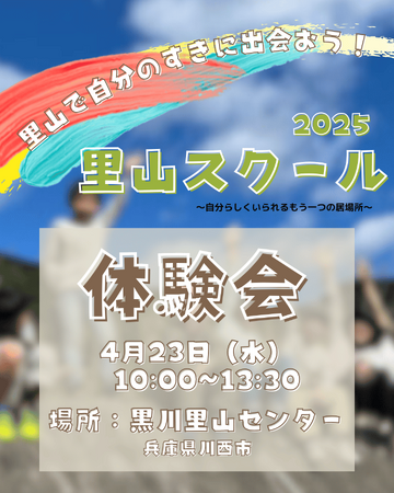 小中学生向けの里山スクール「風・泉」参加者募集＜兵庫県川西市＞