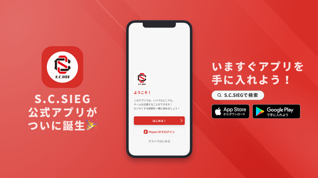 選手の活躍、素顔を見ることが出来る！S.C.SIEGが公式アプリをリリース！