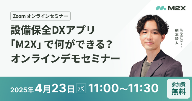 設備保全DXアプリ「M2X」で何ができる?オンラインデモセミナー