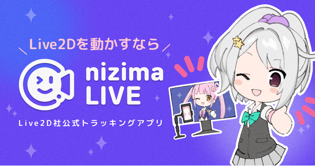 【教育機関支援を拡大】Live2D公式VTuber用アプリ「nizima LIVE」を無償貸与開始。