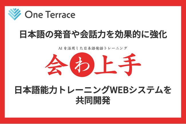 外国人日本語学習者向けAI日本語発話トレーニングWEBシステム『会わ上手』を共同開発