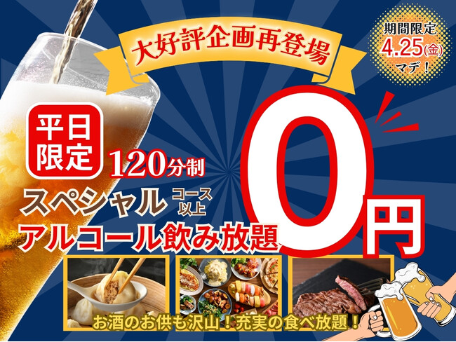 【人気企画再び!!お得にノミホで食べ放題!!】4/25迄!バラエティー豊かな食べ放題「ニラックスブッフェ」5店舗のスペシャルコース以上にてアルコール飲み放題がなんと無料になる0円キャンペーンを再び開催!