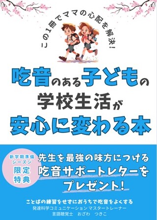 ＼この1冊で新学期準備はOK！／吃音のある子どもの学校生活が安心に変わる本～先生を最強の味方につける吃音サポートレター付～
