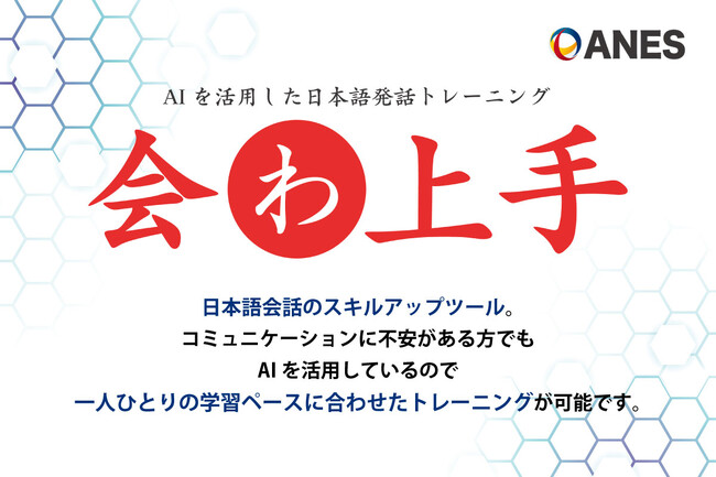 外国人材向け日本語発話トレーニングシステム『会わ上手』のコンテンツを共同開発