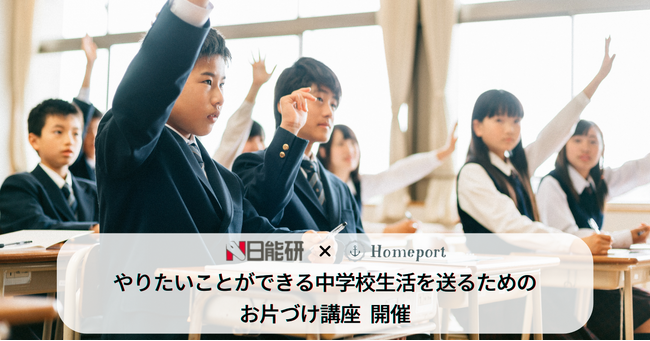 【開催レポート】中学受験塾「日能研」で特別講座「やりたいことができる中学校生活を送るためのお片づけ」を開催