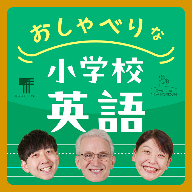 東京書籍がPodcast新番組「おしゃべりな小学校英語」を配信スタート