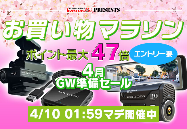 【楽天市場お買い物マラソン】GW準備セールでMAXWINのメディアアダプターやバイク用ドライブレコーダーなど大人気商品が激安価格で販売！