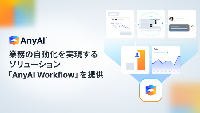AnyMind Group、業務の自動化を実現するソリューション「AnyAI Workflow」を提供開始