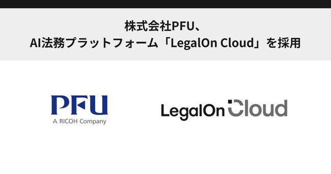 株式会社PFU、AI法務プラットフォーム「LegalOn Cloud」を採用
