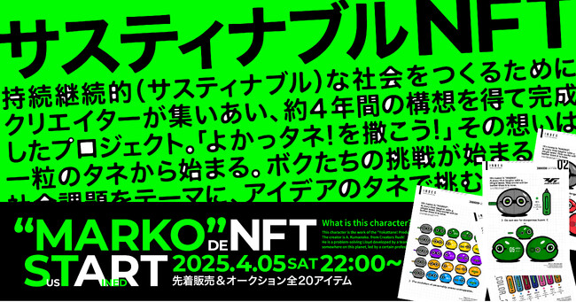 サスティナブルな社会を作るため、Earthrec株式会社が「マルコでNFT！よかっタネ!プロジェクト」プロジェクトのNFTをHEXA（ヘキサ）で販売！