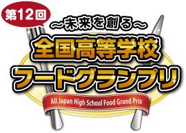 「~未来を創る~ 全国高等学校フードグランプリ」ロゴ 「~未来を創る~ 全国高等学校フードグランプリ」ロゴ