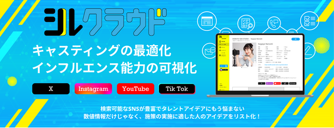 インフルエンサーやタレント起用のDXを加速する新サービス「シルクラウド」事前申込受付開始！
