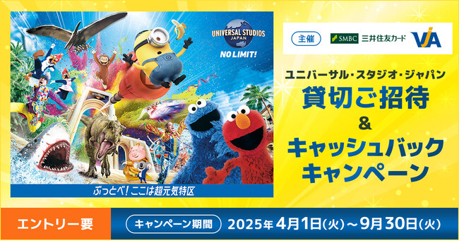 三井住友カードとVJAが「ユニバーサル・スタジオ・ジャパン貸切ご招待＆キャッシュバックキャンペーン」を開催