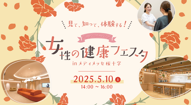 メディメッセ桜十字が5月10日（土）に母の日へ向けて特別イベントを開催！