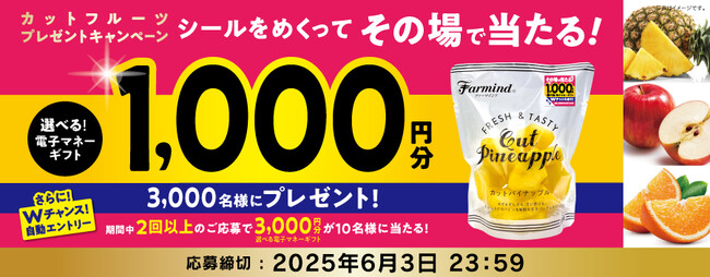 ファーマインドのカットフルーツを買って当たる！《その場で当たりが分かる カットフルーツキャンペーン》を2025年4月1日より開催