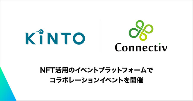Web3スタートアップのConnectivとクルマのサブスクリプションサービスを展開するKINTOが、NFTを活用したコラボレーションイベントをブロックチェーンEXPO春にて開催