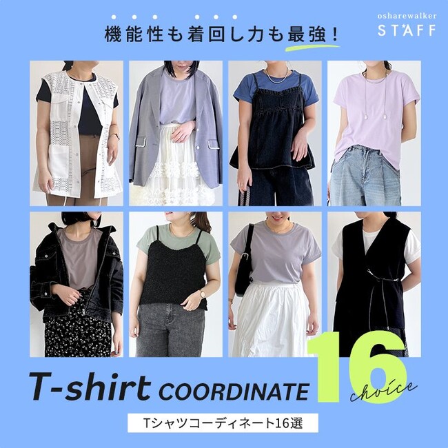 「この価格でこの満足感！」機能性も着回し力も最強！Tシャツコーディネート16選を公開！【オシャレウォーカー】
