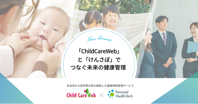 「ChildCareWeb」と「Personal health tech」が共同開発に合意しました！乳幼児から就学期以降までの健康データを一元管理する新サービス