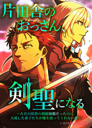 フルカラー縦漫画版『片田舎のおっさん、剣聖になる～ただの田舎の剣術師範だったのに、大成した弟子たちが俺を放ってくれない件～』4/5(土)から配信開始!!