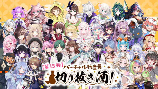 VTuberデザイン「切り抜き酒」オンライン販売の第15弾を実施!