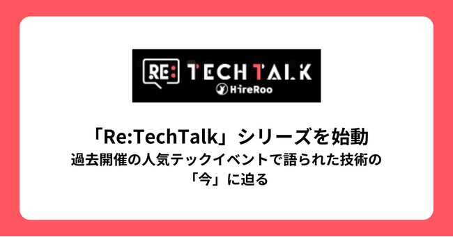 ハイヤールー、新たなテックイベントとして「Re:TechTalk」シリーズを始動！過去開催の人気テックイベントで語られた技術の「今」に迫る