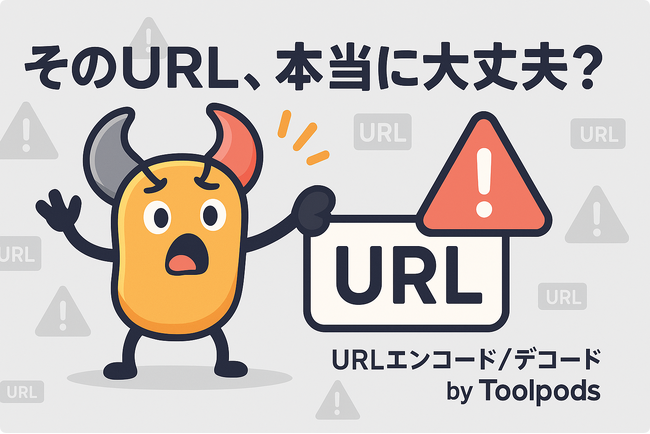 そのURL、本当に大丈夫？日本語も特殊文字も安全に変換！Toolpodsの無料「URLエンコード/デコード」でリンク切れ・文字化けゼロへ
