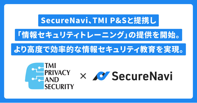 SecureNavi、TMI P&Sと提携し「情報セキュリティトレーニング」の提供を開始。より高度で効率的な情報セキュリティ教育を実現。
