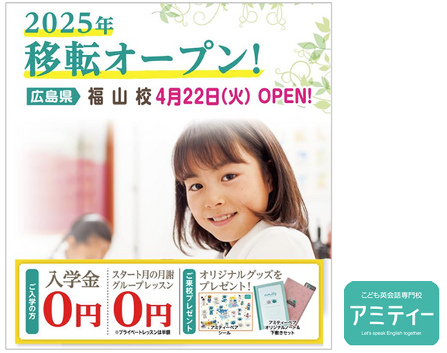 アミティー福山校　2025年4月22日（火）に移転オープン！