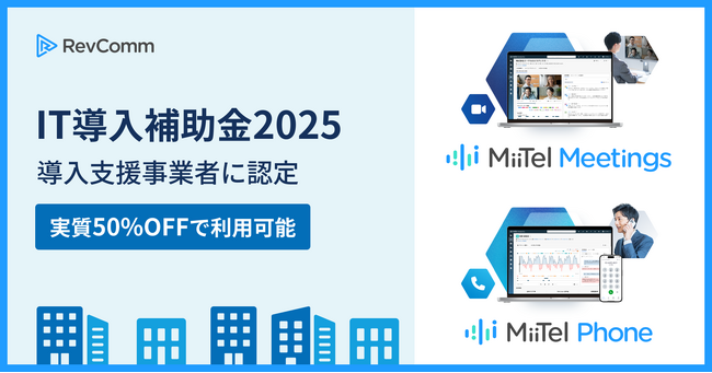 レブコム、経済産業省「IT導入補助金2025」導入支援事業者に認定