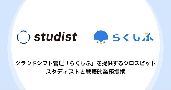 クラウドシフト管理「らくしふ」を提供するクロスビット　スタディストと戦略的業務連携