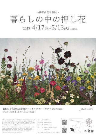 【北斎館】【押し花アート】”跡部由美子”個展開催！長野県小布施町／北斎館「ガラリShowcase」