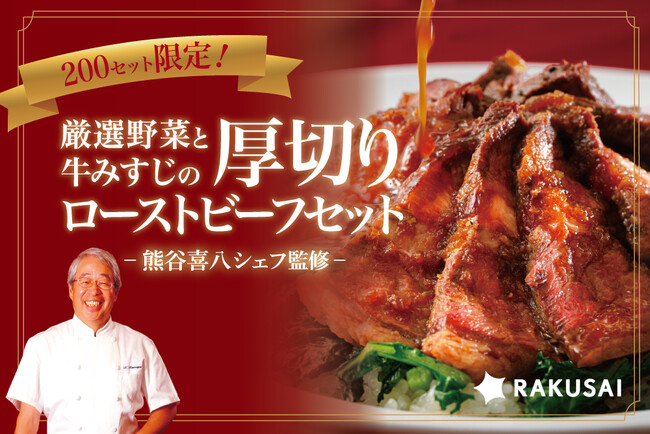 熊谷喜八シェフ監修のお取り寄せグルメ！ 『厳選野菜と牛みすじの厚切りローストビーフセット』