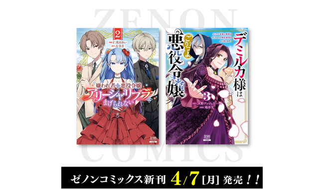 【コアミックス新刊】ゼノンコミックス 4/7（月）発売！