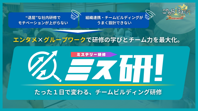 「たった1日でチームが変わる」エンタメ×研修の新常識！ミステリー研修“ミス研”が企業向けに本格展開開始！