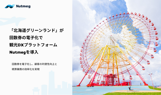 「北海道グリーンランド」が回数券の電子化で観光DXプラットフォームNutmegを導入