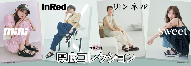 人気ファッション誌「InRed」「sweet」「mini」「リンネル」との４誌連動コラボ企画が４月７日よりスタート。今季注目の厚底サンダル＆スニーカーコレクションが続々登場
