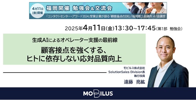 モビルス、顧客DXをテーマにした「コンタクトセンター・アワード主催 福岡 勉強会＆交流会(2025)」に参加決定！