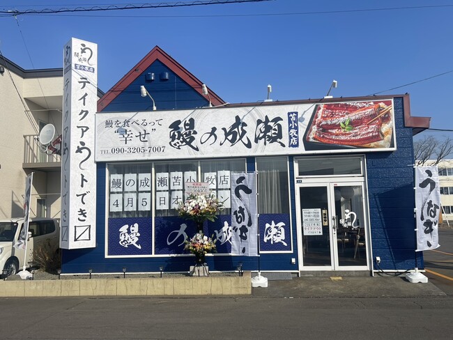 北海道にも続々出店中！人気のうなぎ専門店　　鰻の成瀬 苫小牧店4月5日オープン