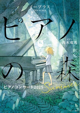 イープラスpresents『ピアノの森』ピアノコンサート　2025　Summer／福岡公演　4月12日（土）から一般発売開始