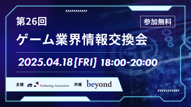【ゲーム業界の方向けの無料交流会】「第26回　ゲーム業界情報交換会」を2025年4月18日に開催！