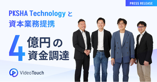 VideoTouch、PKSHA Technologyと資本業務提携